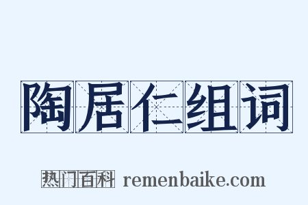 陶居仁组词是什么意思的图片
